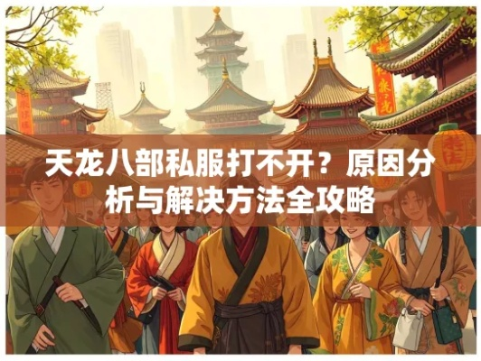 天龙八部txt下载紧急收藏！2025私服版本挑选+冷门攻略全解析