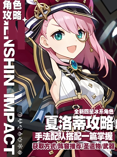 夏洛蒂武器圣遗物攻略，打造强力配队新思路