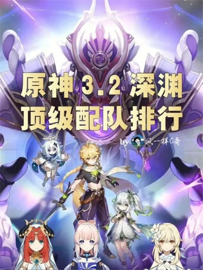 《原神4.2深渊攻略》深度解析：打造高效配队，解锁全新战斗策略