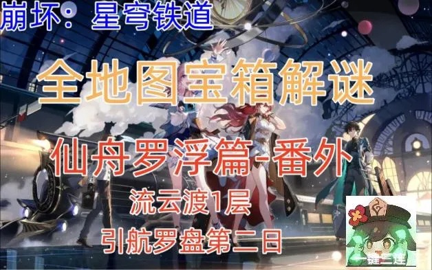 《崩坏星穹铁道》宝箱攻略：仙舟罗浮绥园全收集秘籍大公开