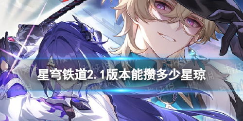 《崩坏星穹铁道》1.5版星琼获取攻略，深度解析新价值获取途径