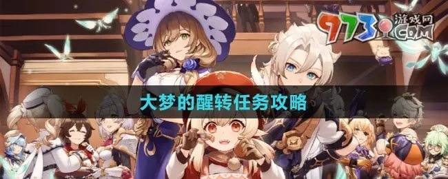 《原神》4.2大梦觉醒攻略：深度解析，解锁全新元素之力