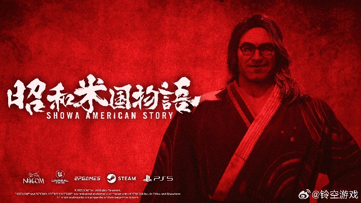 昭和传奇再续：米国物语2026震撼回归，创新体验升级