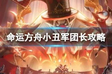 《命运方舟》P3阶段小丑军团攻略：高效打法深度解析，掌握制胜秘诀