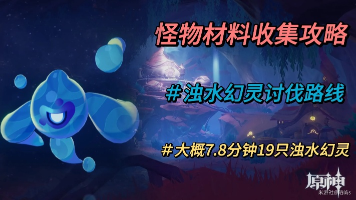 浊水幻灵新攻略：揭秘幻境讨伐秘径