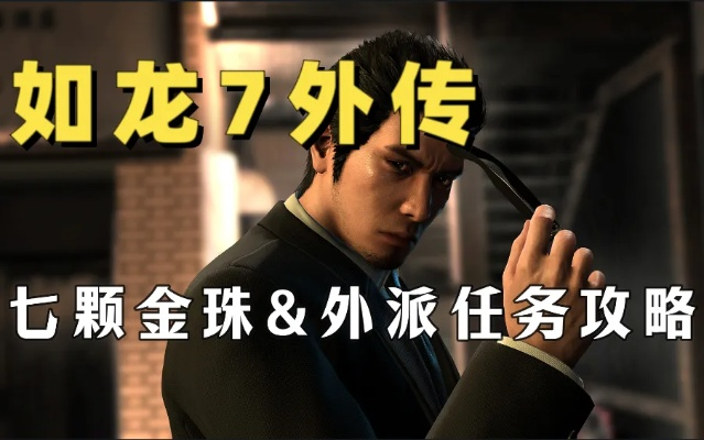 《如龙7外传》快速赚钱攻略，揭秘高效盈利新技巧