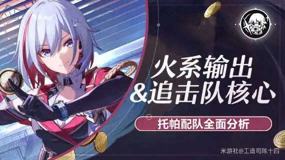 《崩坏星穹铁道》托帕追击套深度解析：揭秘全新价值提升攻略