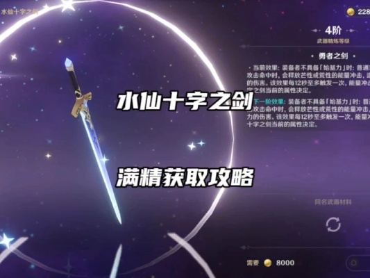 水仙十字圣剑精炼材料高效获取指南，解锁全新获取途径