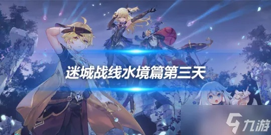 迷城战线水镜篇第五天攻略解析：高效通关新技巧揭秘