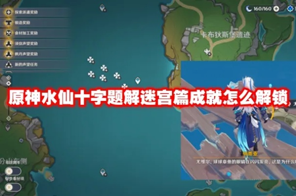 《原神》水仙十字迷宫攻略：解锁寻宝之旅新成就，得偿所愿宝藏寻！