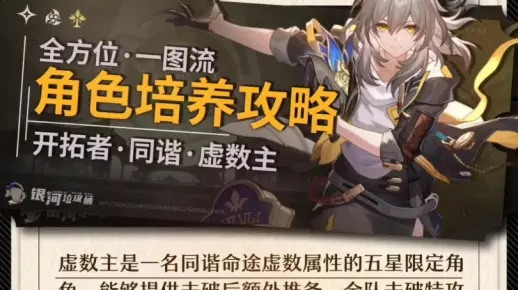 《崩坏星穹铁道》同谐命途角色深度解析，攻略配队新视角推荐