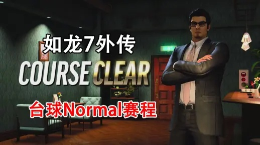 《如龙7外传》台球挑战攻略：解锁机关净龙奖杯技巧全解析