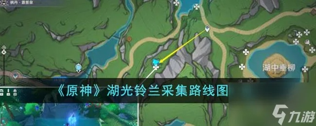 《原神》4.2版湖光铃兰高效采集攻略，解锁全新资源点