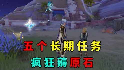《原神》4.2世界长期任务攻略：轻松获取原石新秘籍