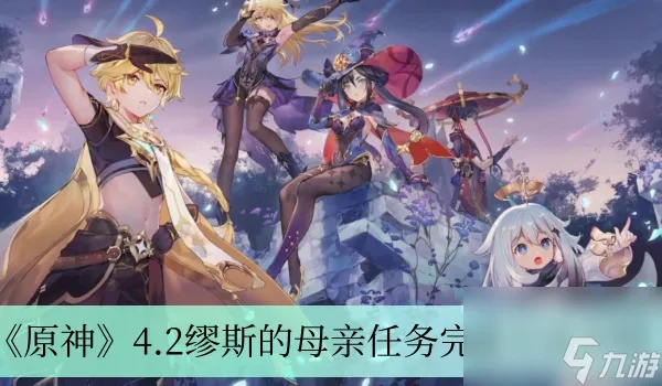 《原神》缪斯母亲攻略：解锁神秘传承，揭秘母爱力量