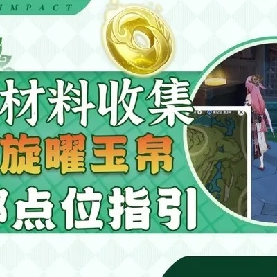 旋曜玉帛新获取攻略，解锁神秘价值宝藏