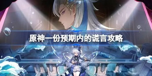 《原神》谎言全攻略：深度解析预期内真相揭秘