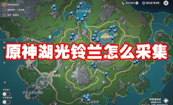 《原神》湖光铃兰高效采集攻略，揭秘全新路线领跑技巧