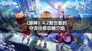 《原神》救世者守灵秘籍：解锁神秘新价值