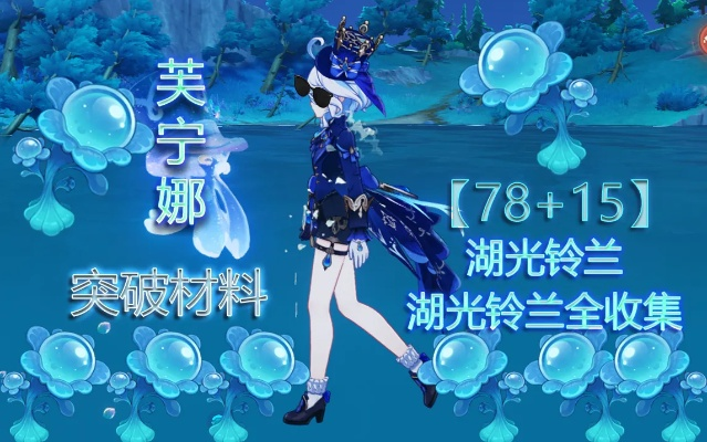 芙宁娜突破必备！高效攻略湖光铃兰收集秘籍