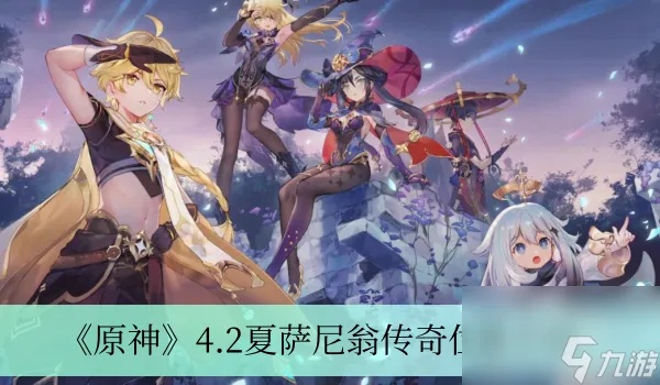 夏萨尼翁位置揭秘：探寻《原神》4.2版本传奇之地