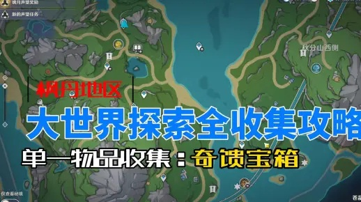 《原神》4.2版奇馈宝箱全攻略，枫丹宝藏速收秘籍！