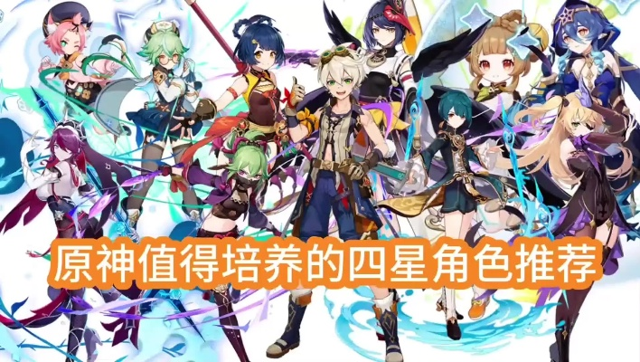 《原神》四星角色深度解析：养这些角色，实力飞跃！