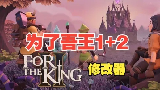 《为了吾王2》修改器深度解析：高效使用攻略揭秘