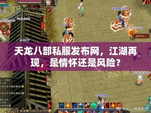 天龙八部1官网找不到？2025私服选服避坑+怀旧版攻略全解析