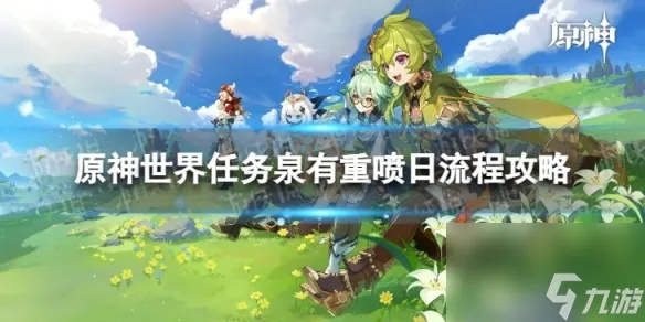 《原神》泉涌攻略：泉有重喷日任务高效完成技巧揭秘