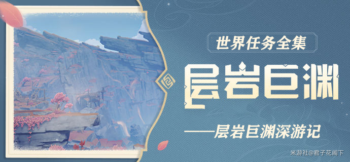 层岩巨渊灵石之谜：揭秘深游记奇遇新篇章