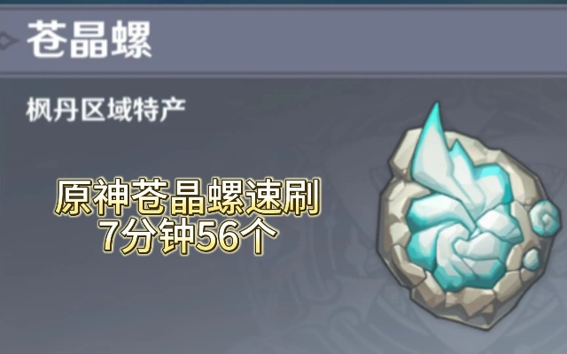 《原神》攻略：高效获取苍晶螺新技巧，轻松升级！