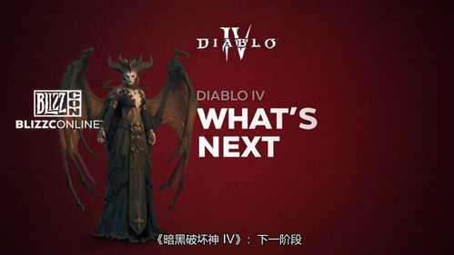 《暗黑破坏神4》暴雪嘉年华重磅揭晓：憎恨之躯DLC深度解析，全新篇章即将开启