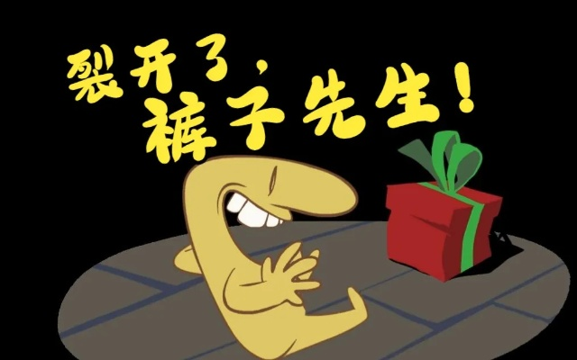 《裂开了裤先生》全攻略揭秘：趣味实况解说新体验