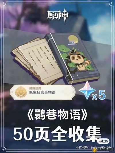 《原神》鹮巷物语五残页攻略：解锁神秘新元素，探秘五页奇遇记