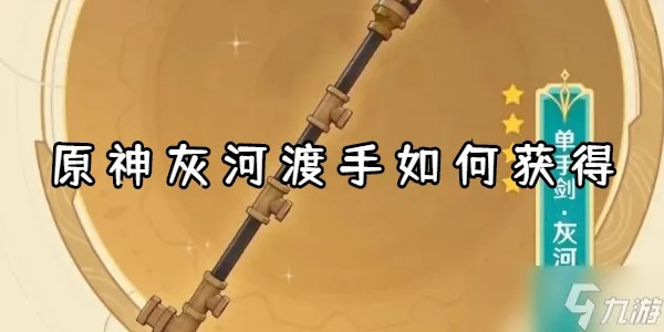 灰河渡手轻松入手攻略，解锁神秘新价值