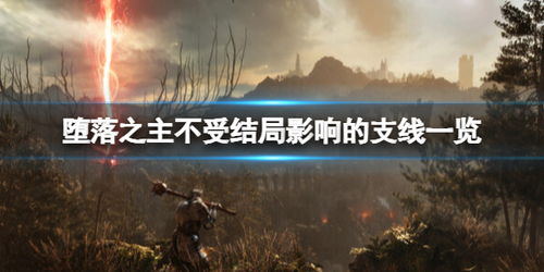 《堕落之主》艾布攻略：深度解析安德烈亚斯支线新攻略