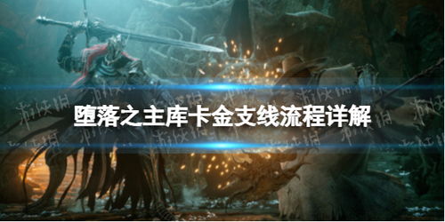 《堕落之主》库卡金攻略：深度解析高效完成支线新技巧