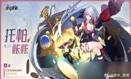 《崩坏星穹铁道》托帕装备精挑细选指南，解锁最强战斗力！