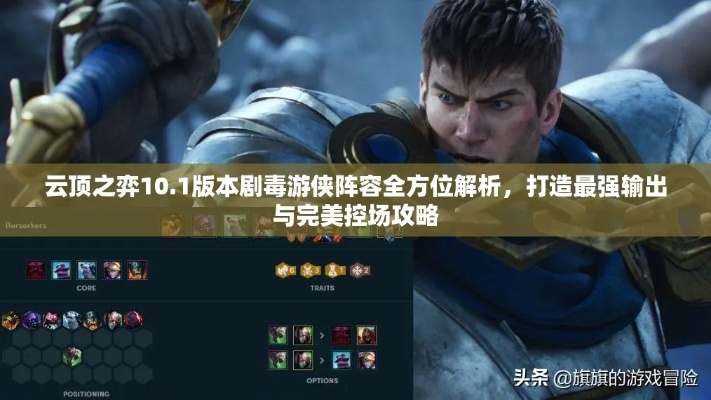 近战毒灌游侠BD攻略：S2赛季必备高输出秘籍