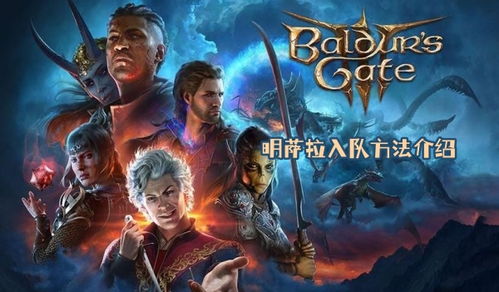博德之门3明萨拉入队攻略：轻松解锁4.1.1版加入秘籍