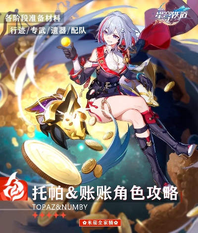 《崩坏星穹铁道》托帕光锥攻略：遗器搭配与全新配队技巧解析