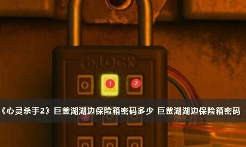 《心灵杀手2》全保险箱密码解析，大门解锁密钥汇总攻略揭秘