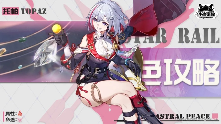 《崩坏星穹铁道》1.4下半托帕攻略：深度解析装备搭配与强力阵容推荐