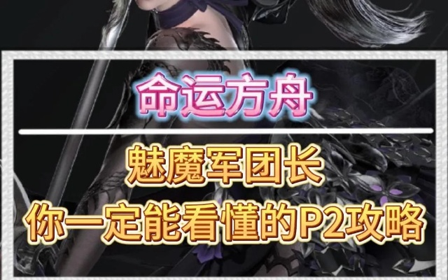 《命运方舟》魅魔长攻略：欲望军团长高效通关技巧解析