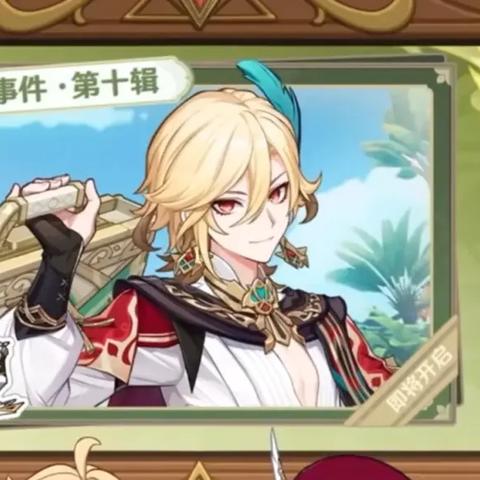 《原神》4.2前瞻直播时间揭晓，兑换码同步解锁！