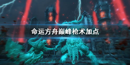 《命运方舟》女枪PVE攻略：深度解析，高效加点技巧分享