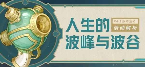 《原神》人生起伏第三日巅峰攻略，解锁波谷通关新境界