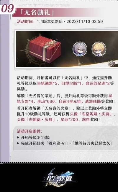 《崩坏星穹铁道》1.4下半活动前瞻：揭秘新篇章，探索未知价值之旅