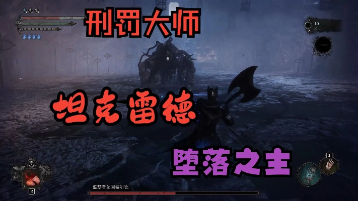 《堕落之主》坦克雷德刑罚大师攻略：深度解析全新打法技巧